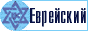 Еврейский Интернет-клуб